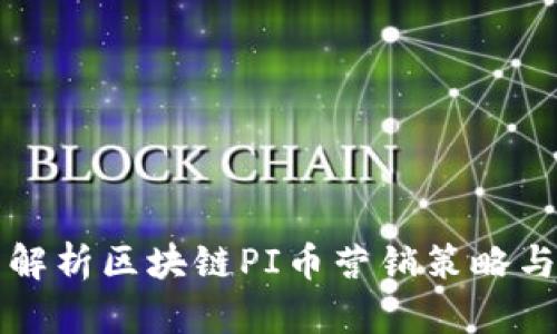全面解析区块链PI币营销策略与应用