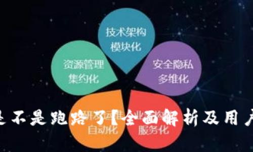 B特派是不是跑路了？全面解析及用户关注点