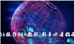 Bk操作OSK教程：新手必看指