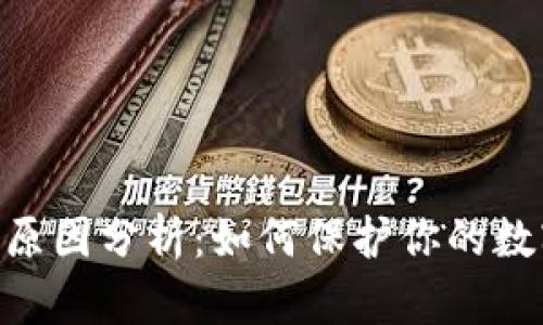 Bitpie诈骗原因分析：如何保护你的数字资产安全
