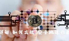 比特派跨链转帐详解：如