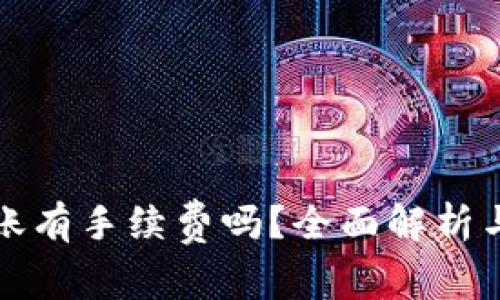 比特派转账有手续费吗？全面解析与使用技巧