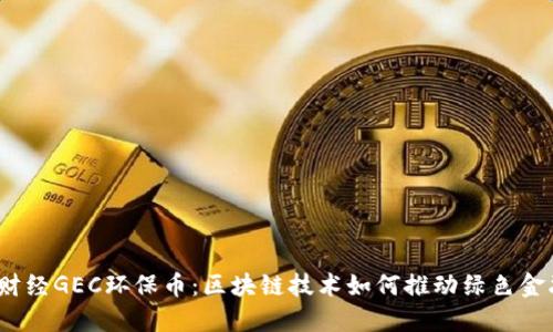  金色财经GEC环保币：区块链技术如何推动绿色金融革命
