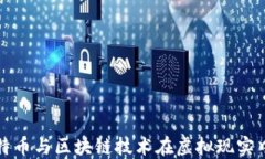 探索比特币与区块链技术