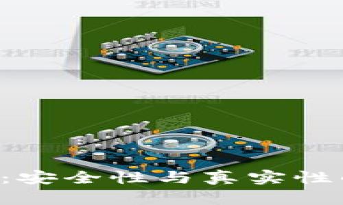 揭秘B特派：安全性与真实性的深入分析